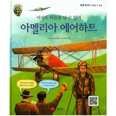 여자도 하늘을 날 수 있어아멜리아 에어하트:항공기 조종사 | 미국, 스마일북스