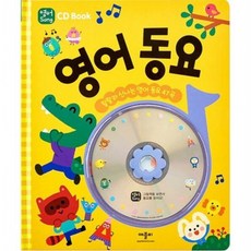 영어동요(CD BOOK) [양장], 없음