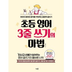 초등 영어 3줄 쓰기의 마법:아이의 영어와 생각을 키워주는 결정적 글쓰기, 키스톤
