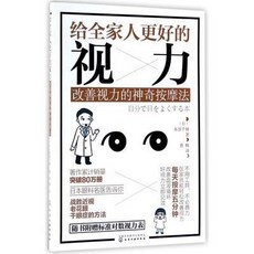 椰子圖書 給全家人更好的視力(改善視力的神奇按摩法) 累積熱銷5000萬件, 給全家人更好的視力(改善視力的神奇按摩法