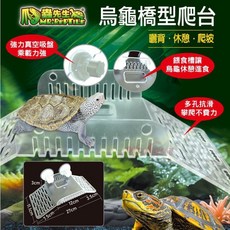 MR.PEPTILF爬蟲先生 烏龜橋型爬台 曬台 浮台 曬背 爬坡平台, 1個