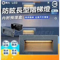 舞光 LED 防眩長型階梯燈 黃光 內附預埋盒 IP66防水, 單一選項