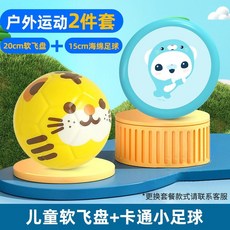 輕軟微彈兒童玩具小足球2號球，寶寶嬰幼兒園遊戲專用，海綿軟皮球免充氣球類玩具, 戶外遊戲套裝（新款老虎+淺藍飛盤））, 1個