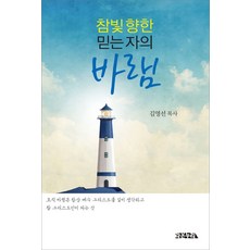 참빛 향한 믿는 자의 바램, 라온누리, 김영선(저)