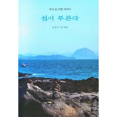 섬이 부른다:국내 섬 여행 에세이, 시와동화, 윤지