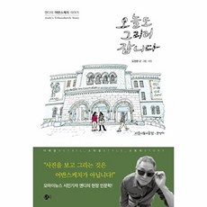 오늘도 그리러 갑니다 : 앤디의 어반스케치 이야기 - 여행의 발견 3, 도트북, 오창환