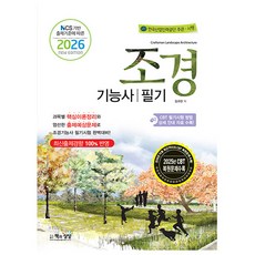 책과상상 2026 조경기능사 필기 시험, 상세 설명 참조