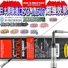 DIAMOND SG-M507 雙頻無線電天線, 1個