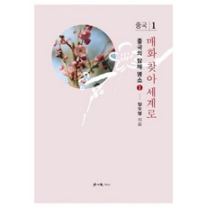 尋梅世界行. 1： 中國：中國的賞梅名勝. 1, 學伊思, 梁道永