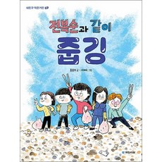 전복순과 같이 줍깅 (내친구 작은거인 69), 상품명