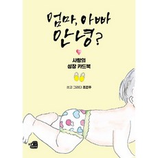 엄마 아빠 안녕?:사랑의 성장 카드북, 생각을담는어린이