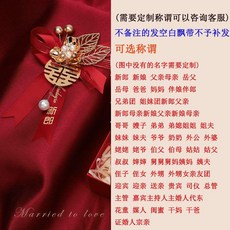 結婚胸花 新郎新娘襟花 父親母親貴賓 胸針 中式婚禮, 1個, 酒紅色,貴賓