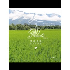 詹氏出版 建築用書 人與地：臺灣景觀變遷與調適(下)(郭瓊瑩) 2019年6月