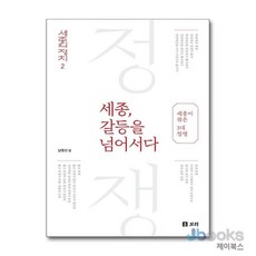 [제이북스] 세종 갈등을 넘어서다 - 세종이 겪은 3대 정쟁 (세종의 정치2), 보리