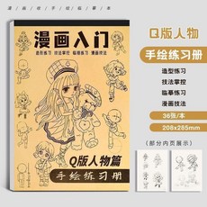 Q版人物 手繪練習冊 漫畫入門臨摹描摹本, 手繪練習冊 Q版人物