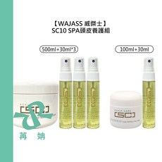 WAJASS 威傑士 SC10 SPA頭皮養護組 頭皮去屑 控油修護, 1個, 頭皮養護組(100ml+30ml)