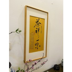 茶禪一味 禪意字畫 帶框裝裱 全新未使用, 參考詳情頁
