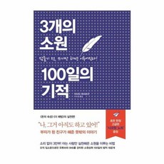 3개의 소원 100일의 기적, 김영사, 9791196933142