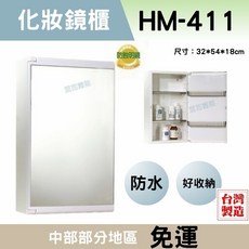 台製 防水鏡櫃 防蝕鏡 儲物浴室鏡櫃 HM411, 白色,左上角塑膠後方有瑕疵 鏡子無破