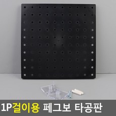 1P 걸이용 페그보 타공판