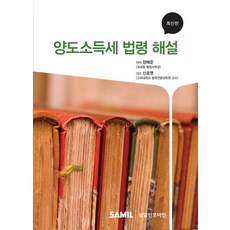 양도소득세 법령 해설 (2015), 양해운(저), 삼일인포마인