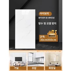 타일 부엌 방수 대리석 접착식 욕실용 붙이는 욕실 무광, 아이보리--30x60cm