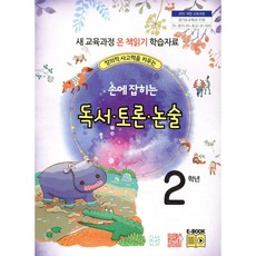 손에 잡히는 독서 토론 논술 2학년 창의적 사고력을 키우는 [ 개정판 ]