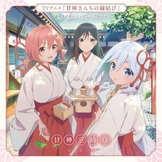 Amazon.co.jp 감신 씨 집의 인연 맺기 캐릭터송 미니앨범 君に恋を結んで(메가 재킷 포함)