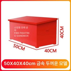 모래함 보관 화재방지 적사함 철제 방재함 마당 정원 박스 자재 상자, 1개, 두꺼운 50 x 40x40cm