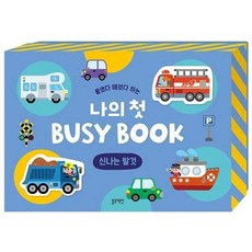 [가을책방] [블루래빗] 붙였다 떼었다 하는 나의 첫 Busy Book 신나는 탈것, 블루래빗