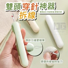 雙頭穿針拆線神器 雙頭設計 快速穿線 便捷拆線 省時省力, 1個