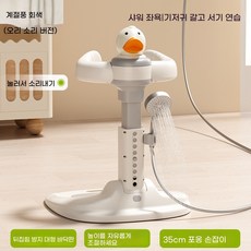 아기 목욕 핸들 서서 씻기기 기저귀 갈이대 샤워 보조 지지대, [꼬마 오리 소리 나는 모델] 스탠딩 목욕대(누르면 소