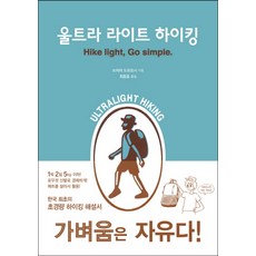 울트라 라이트 하이킹, 진선출판사, 쓰치야 도모요시 저/최종호 역