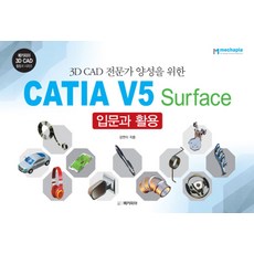 3D CAD 전문가 양성을 위한CATIA V5 Surface 입문과 활용, 메카피아