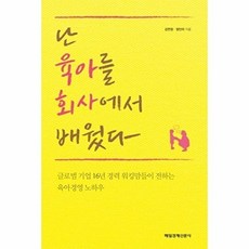 난 육아를 회사에서 배웠다:글로벌 기업 16년 경력 워킹맘들이 전하는 육아경영 노하우, 매경출판