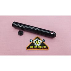 【國華撞球】Universal 環球 原廠8寸撞球桿加長器 8吋延長器 撞球配件, 1個