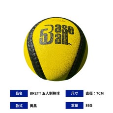 沃德國際 BRETT BASEBALL 5人制棒球 比賽指定用球, 1個, BRETT 五人制棒球_直徑7cm