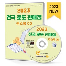 전국 로또 판매점 주소록(2023)(CD), 한국콘텐츠미디어 편집부(저), 한국콘텐츠미디어