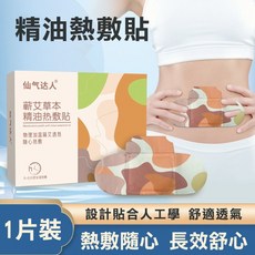 艾草暖膝貼 膝蓋熱敷 艾草貼 暖膝貼 護膝貼, 1個, 精油熱敷貼1片