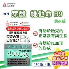 渡邊 葉酸B9膜衣錠 120錠/盒 (人生製藥公司貨) 孕婦葉酸, 1個, 葉酸B9 120粒/盒