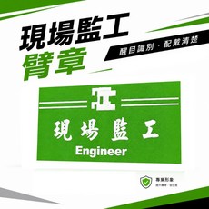 現場監工臂章 綠底白字 工安工程用手臂章 台灣製造, 1個, 1包別針,每包約50支,無臂章
