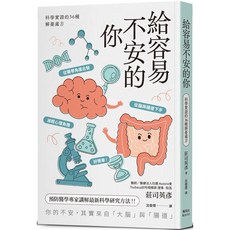 樂辰書店 給容易不安的你：科學實證的36種解憂處方 楓葉社出版