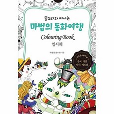 마법의 동화여행 엽서책 (컬러링 북) (쏠쏘라와 떠나는), 소울, 박현진