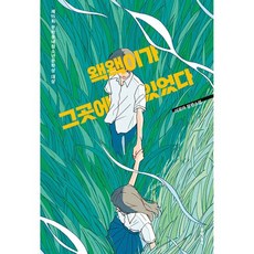 왝왝이가 그곳에 있었다