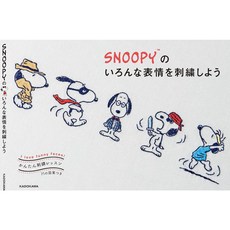 KADOKAWA SNOOPY史努比刺繡圖案集 日文刺繡教學書, 1個
