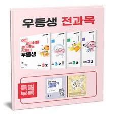 우등생 전과목 세트 3-2 (2026), 3학년