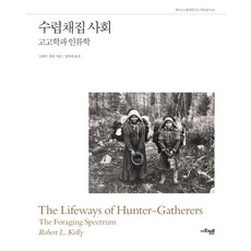 SAPYOUNG 狩獵採集社會：考古學與人類學, 社會評論學院, 羅伯特·凱利 著/成春澤 譯