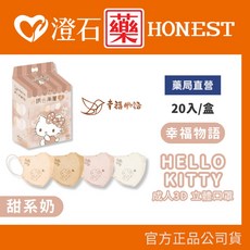 幸福物語 Hello Kitty 醫療口罩 澄石藥局 【3D 20入】甜系奶, 1個
