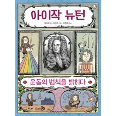 아이작 뉴턴:운동의 법칙을 밝히다, 천개의바람, 상세내용 참조