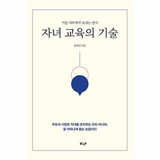 자녀 교육의 기술 : 아들 내외에게 보내는 편지, 글ego, 유재선 저